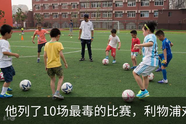 他列了10场最"毒"的比赛，利物浦对曼城只排第10