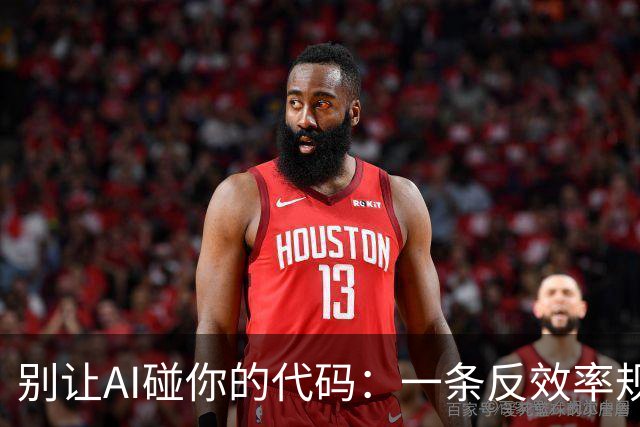 别让AI碰你的代码：一条反效率规则，守住你的编程能力