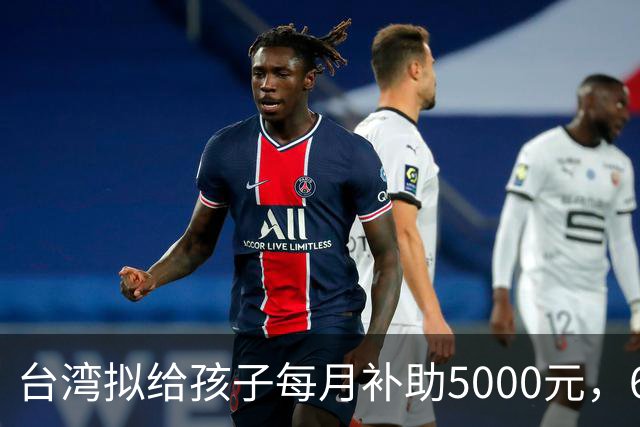台湾拟给孩子每月补助5000元，6岁起只能先领一半
