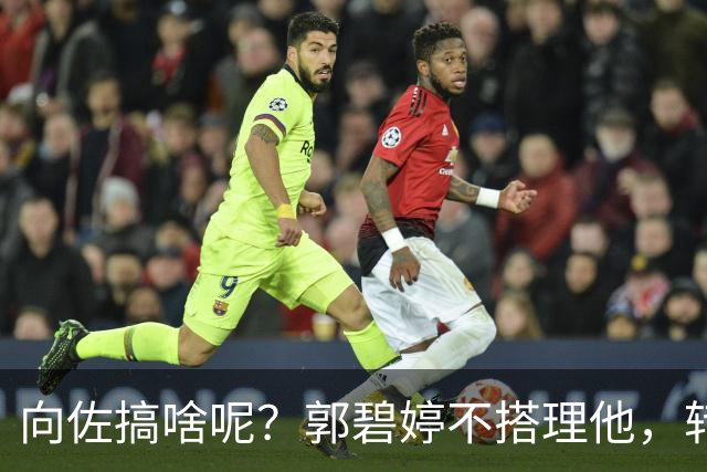 向佐搞啥呢？郭碧婷不搭理他，转头找了个“高仿版”的来代替？