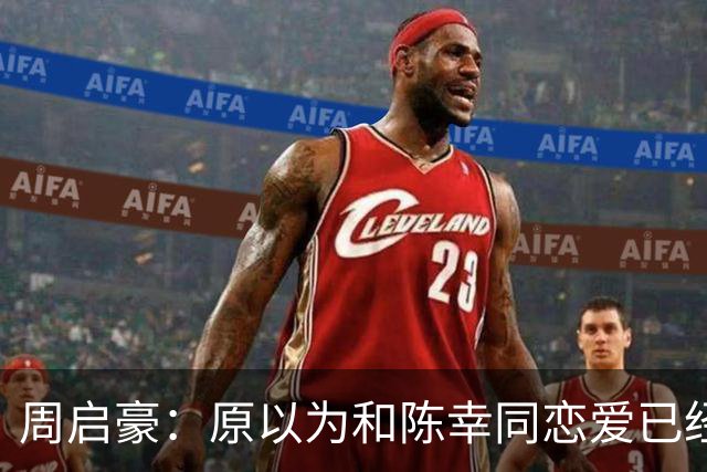周启豪：原以为和陈幸同恋爱已经够幸福，没想到如今幸福又升级了