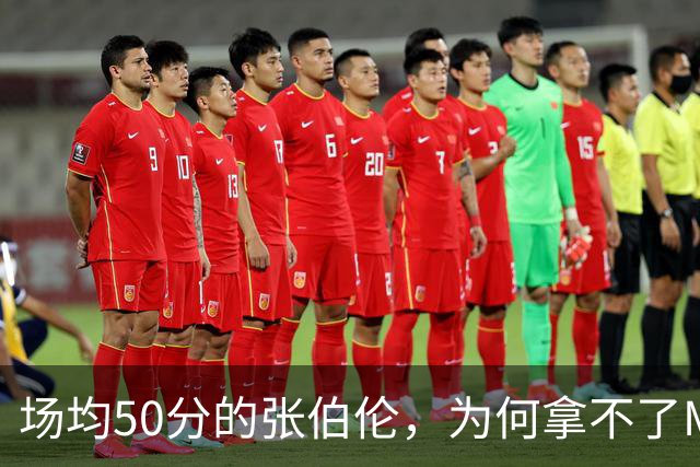 场均50分的张伯伦，为何拿不了MVP？