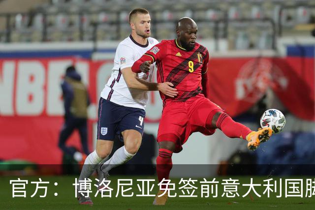 官方：博洛尼亚免签前意大利国脚达米安，双方签约至2027年6月