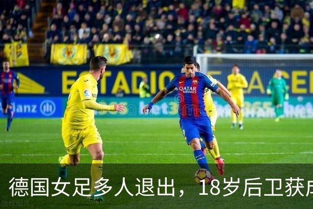 德国女足多人退出，18岁后卫获成年队征召