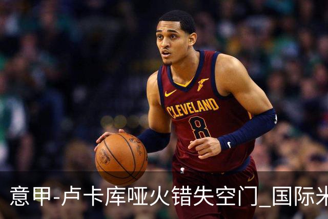 意甲-卢卡库哑火错失空门 国际米兰0-1佛罗伦萨