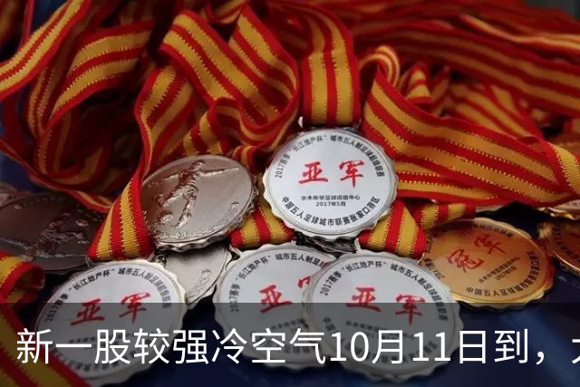 新一股较强冷空气10月11日到，大范围雨雪随后？3台风组装成“笑脸”，还将继续共舞2天，4省区仍有降水，海南有大暴雨
