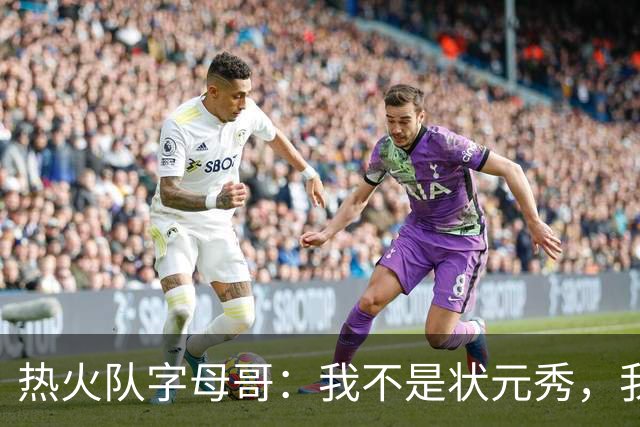 热火队字母哥：我不是状元秀，我的目标是进入历史前10