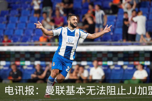 电讯报：曼联基本无法阻止JJ加盟海外俱乐部，只要他获得欧盟护照
