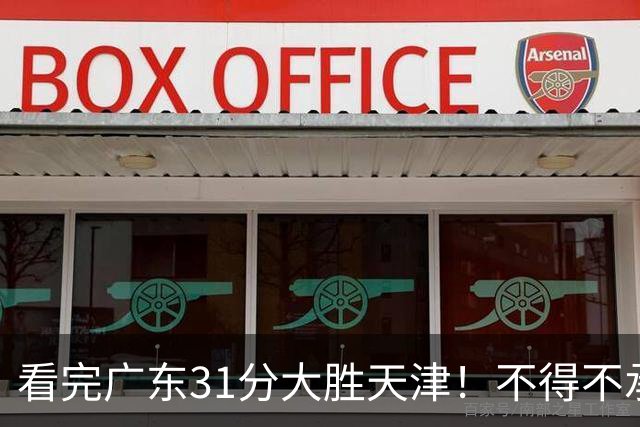 看完广东31分大胜天津！不得不承认的5个事实，卢卡终于找回状态