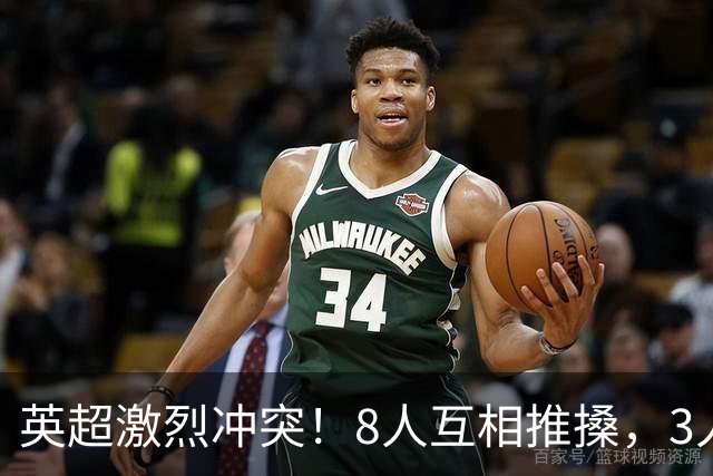 英超激烈冲突！8人互相推搡，3人狼狈倒地，名宿：曼城遇到挑战
