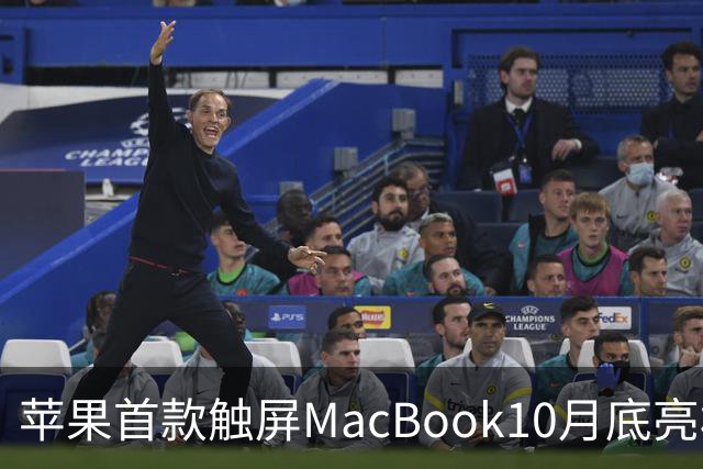 苹果首款触屏MacBook10月底亮相：OLED屏、灵动岛加持，新CEO特努斯发动新品攻势