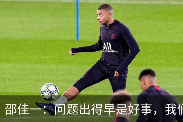 邵佳一：问题出得早是好事，我们距离亚洲杯还有三个月备战时间