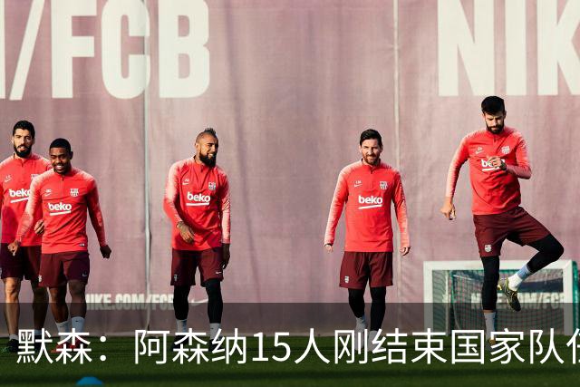 默森：阿森纳15人刚结束国家队任务，利兹联占优